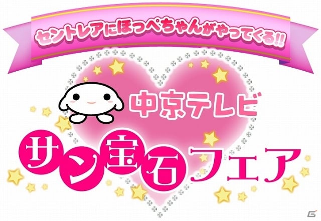 3DS「ほっぺちゃん つくって！あそんで！ぷにぷにタウン！！」中部国際空港セントレアにて開催予定の「中京テレビサン宝石フェア」に試遊台が出展の画像1