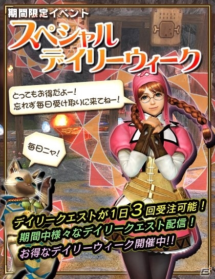 Xbox 360/PC「モンスターハンター フロンティアG」デイリークエスト受注回数が3回になる「スペシャルデイリーウィーク」がスタートの画像2