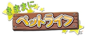 リアルなペットとは一味違う育成シミュレーションを楽しもう！Android「きままにペットライフ」がauスマートパスにて配信開始の画像1