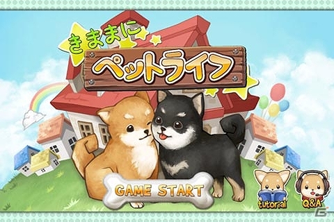 リアルなペットとは一味違う育成シミュレーションを楽しもう！Android「きままにペットライフ」がauスマートパスにて配信開始の画像2