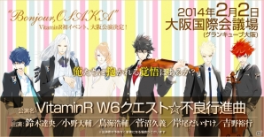 「VitaminR W6クエスト☆不良行進曲」公演時間やチケットスケジュールなどの情報が公開の画像1