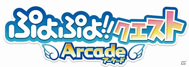 「ぷよクエ」がゲームセンター初となる基本プレイ無料筐体として登場！「ぷよぷよ!!クエスト アーケード」稼働開始の画像1