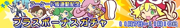 iOS/Android「ぷよぷよ!!クエスト」とAC「ぷよぷよ!!クエスト アーケード」との連動キャンペーンが開始―両方遊んでゲーム内アイテムをもらおう！の画像2