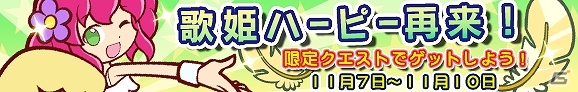 iOS/Android「ぷよぷよ!!クエスト」とAC「ぷよぷよ!!クエスト アーケード」との連動キャンペーンが開始―両方遊んでゲーム内アイテムをもらおう！の画像6
