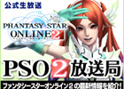 PC/PS Vita「ファンタシースターオンライン2」PC版の新緊急クエストにメンバーが全力挑戦！「PSO2放送局」第14回放送は11月12日21時より配信