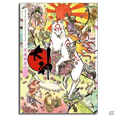 PS3「大神 絶景版 PlayStation 3 the Best」が発売！発売記念として「猛烈応援キャンペーン」＆オリジナル携帯壁紙の配布もスタートの画像4