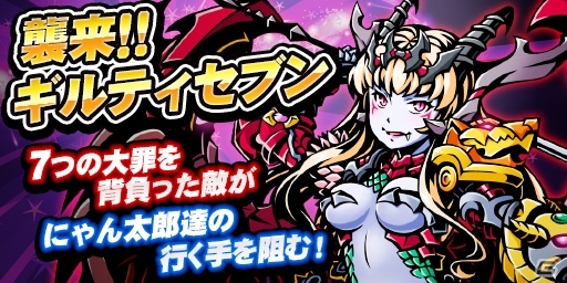 iOS「コインサーガ」緊急クエスト「襲来！！ギルティセブン」開始―七つの大罪を撃破して限定カードを手に入れようの画像7