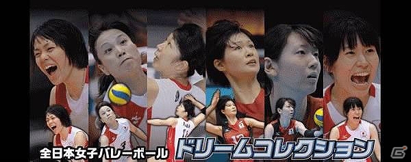 歴代選手が実名・実写で登場！スマートフォン向けソーシャルゲーム「全日本女子バレーボール ドリームコレクション」mobcastにてサービス開始の画像1