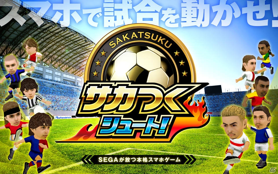 iOS/Android「サカつくシュート！」が2013年12月に配信決定―激レア「河本鬼茂」がもらえる事前登録もスタート！の画像2
