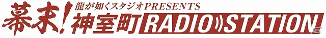 「龍が如く」ポータルサイトにて伝説のWebラジオ番組が「幕末！神室町RADIO STATION」となって復活！第1回放送は本日より配信開始の画像1