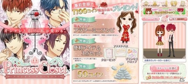 恋愛ゲーム「プリンセス・クローゼット」が2014年1月にAmebaにて配信決定！限定アバターなどが手に入る事前登録も受付中の画像1