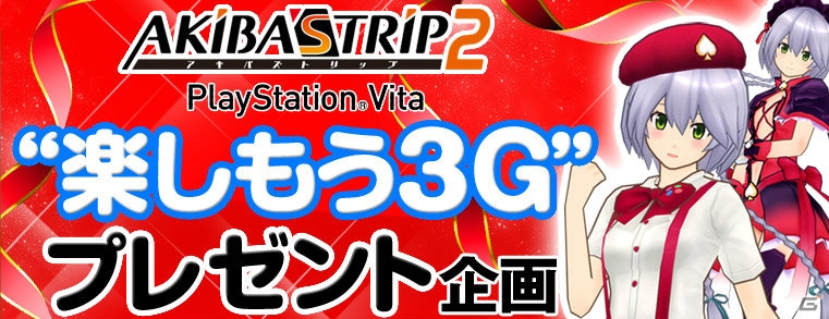 「PlayStation Vita “楽しもう3G” プレゼント企画」に「アキバズトリップ2」が追加―「赤咲フーラ」＆「レッドリズム」の衣装を手に入れようの画像1