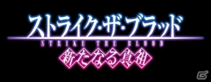 Mobage「ストライク・ザ・ブラッド 新たなる真祖」2013年冬に配信―雪菜の限定SRカードが手に入る事前登録受付がスタート！の画像1