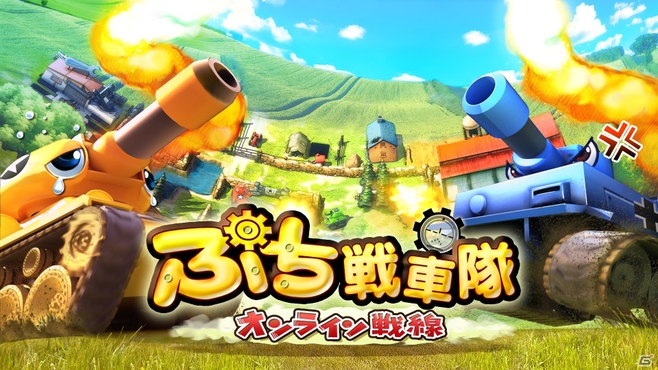 カスタマイズした戦車で的の戦車を破壊しよう！iOS/Android「ぷち戦車隊～オンライン戦線～」が配信開始の画像1