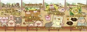 かわいい子豚を育てて出荷しよう！Android版「ようとん場」が配信開始の画像1