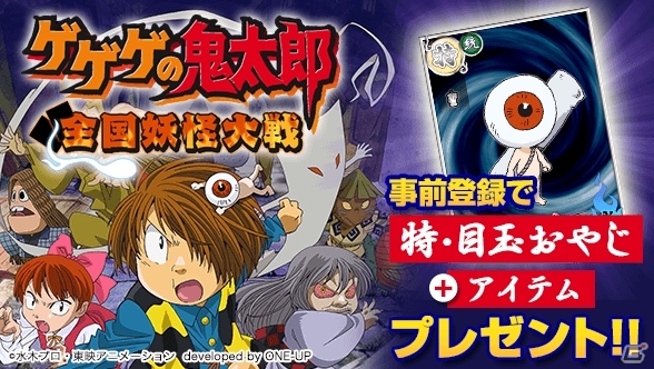 「ゲゲゲの鬼太郎 全国妖怪大戦」が11月下旬よりGREEに登場！「目玉おやじ」のスペシャルカードが手に入る事前登録がスタートの画像13