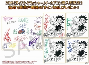 3DS「ガイストクラッシャー」イーカプコンでの購入者を対象にした出演キャスト陣「サイン色紙」プレゼントキャンペーンが開催の画像1