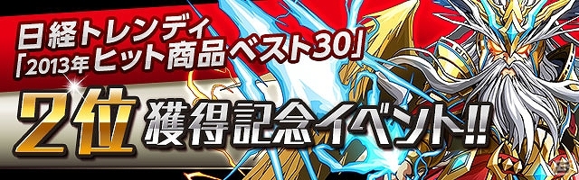 iOS/Android「パズル＆ドラゴンズ」日経トレンディ「2013年ヒット商品ベスト30」で第2位を獲得！記念キャンペーンが11月11日より開催の画像1