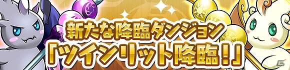 iOS/Android「パズル＆ドラゴンズ」日経トレンディ「2013年ヒット商品ベスト30」で第2位を獲得！記念キャンペーンが11月11日より開催の画像5