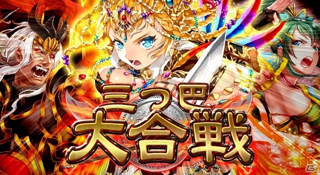 iOS/Android「三国INFINITY」自軍対敵軍1対敵軍2の3軍が合戦を行うGvG新機能「三つ巴大合戦」が登場の画像1