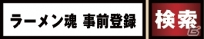 Yahoo! Mobage/mixi「ラーメン魂」オンラインシミュレーションRPG「ブラウザ三国志」とのコラボキャンペーンがスタートの画像8