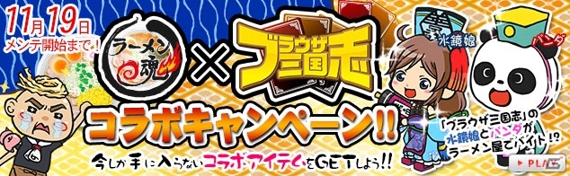 Yahoo! Mobage/mixi「ラーメン魂」オンラインシミュレーションRPG「ブラウザ三国志」とのコラボキャンペーンがスタートの画像1