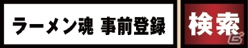 Yahoo! Mobage/mixi「ラーメン魂」オンラインシミュレーションRPG「ブラウザ三国志」とのコラボキャンペーンがスタートの画像8