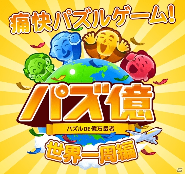 痛快パズルゲーム「パズ億～世界一周編～」がMobageにて配信決定！事前登録受付がスタートの画像4