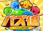 痛快パズルゲーム「パズ億～世界一周編～」がMobageにて配信決定！事前登録受付がスタート
