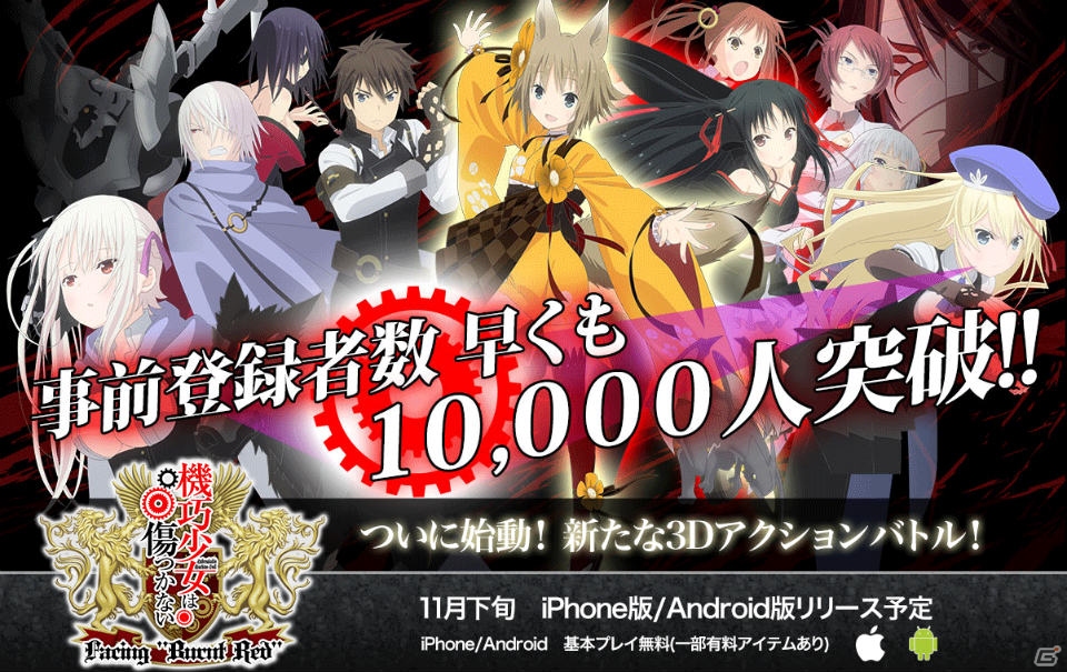 iOS/Android「機巧少女は傷つかない Facing “Burnt Red”」事前登録者数が3日間で1万人を突破の画像1