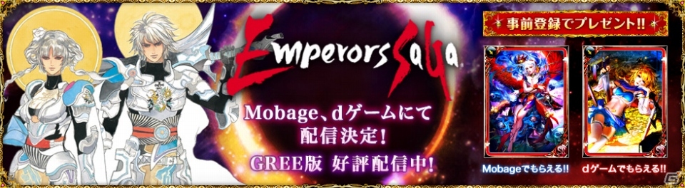 「エンペラーズ サガ」11月下旬よりMobage/dゲームにて配信決定！Sレアカードが手に入るMobage版の事前登録がスタートの画像3