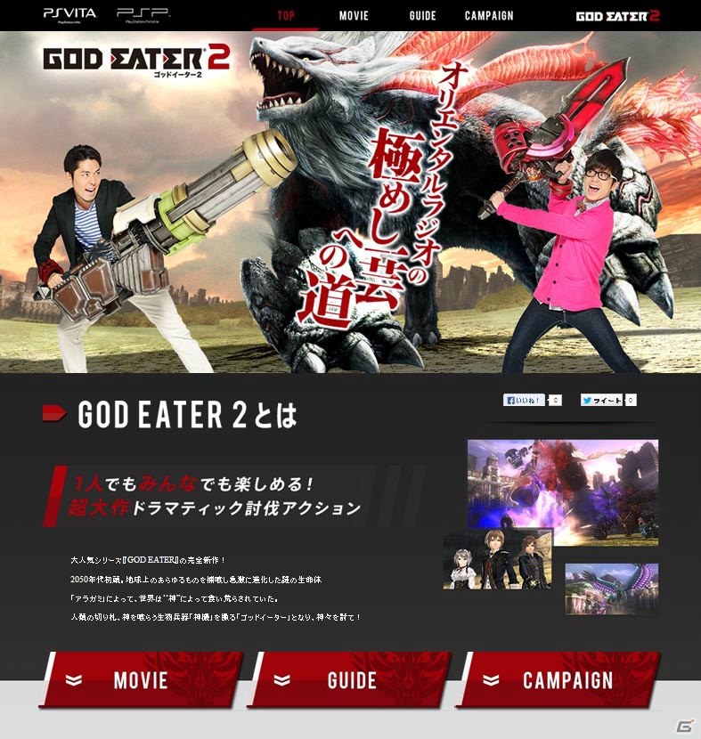 PS Vita/PSP「ゴッドイーター2」オリエンタルラジオがゲームの魅力を解説するスペシャルムービーが公開―PS Vita本体などが当たるTwitterキャンペーンもスタートの画像2
