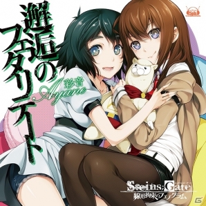 紅莉栖とまゆりとアルパカマンが目印！彩音さんの新曲「邂逅のフェタリテート」のジャケット画像が公開の画像1