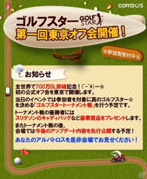 iOS/Android「ゴルフスター」コンテンツアップデートを実施！全世界700万DL突破を記念した公式オフ会が開催決定の画像4
