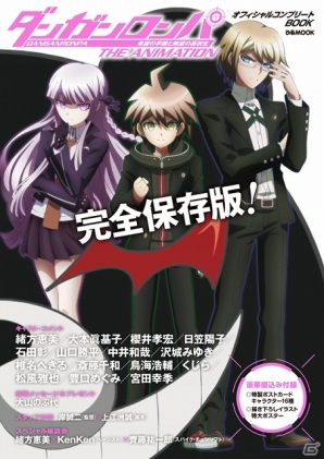 TVアニメ「ダンガンロンパ」オフィシャルコンプリートBOOKの描き下ろし表紙イラスト＆特典ポスターの絵柄が公開の画像1