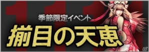 Yahoo! Mobage「無敵三国」「夢想三国」2つの季節限定イベントが11月9日より同時スタートの画像3