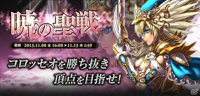 Yahoo! Mobage「ドラゴンタクティクスf」第1回バトルイベント「暁の聖戦」が開催―褒章は最高レアリティカード「戦姫ニルヴァ［UR］」の画像1