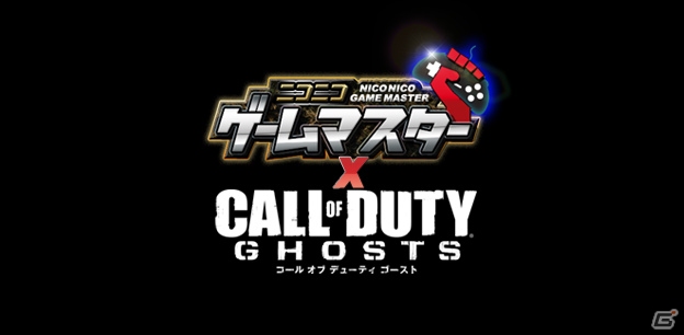 「ニコニコゲームマスター」第5回が11月9日より開催―「コール オブ デューティ ゴースト」のゲーム実況や大会を実施の画像1