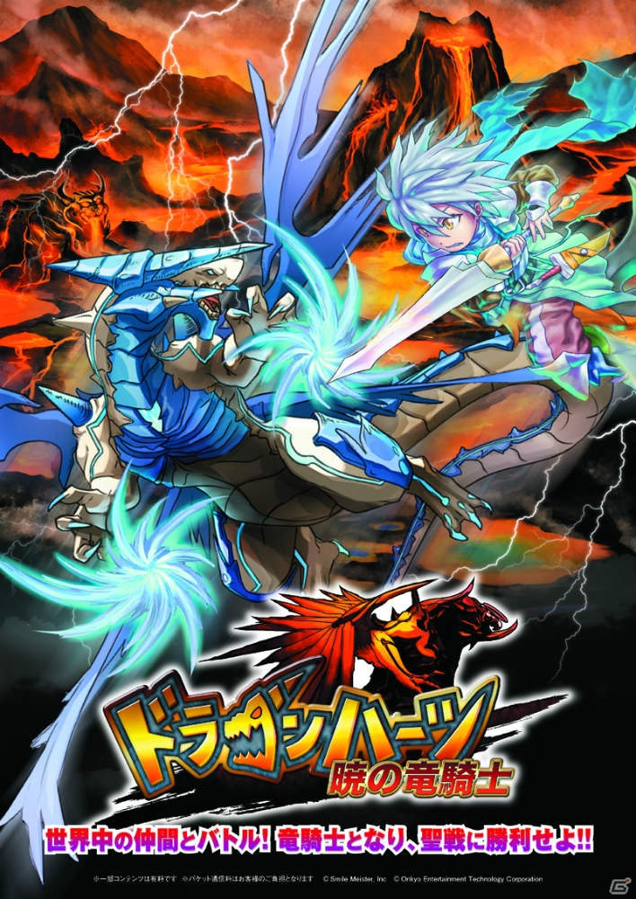 新感覚リアルタイムバトルRPG「ドラゴンハーツ -暁の竜騎士-」がMobageにてサービス開始の画像1