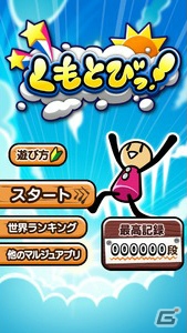 タップで雲から雲へ飛び移ろって空高くを目指そう！iOS/Android「くもとびっ！」が配信の画像1
