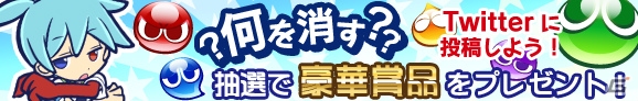 iOS/Android「ぷよぷよ!!クエスト」第2回「何を消す？」Twitterキャンペーンがスタート―問題に正解して“ノンフライヤー”などの商品を手に入れようの画像1