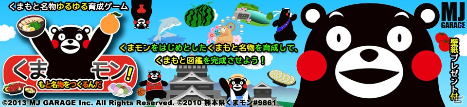 “くまモン”などのくまもと名物を育成できる！iOS「くまもと名物をつくるんだモン！」配信開始の画像1