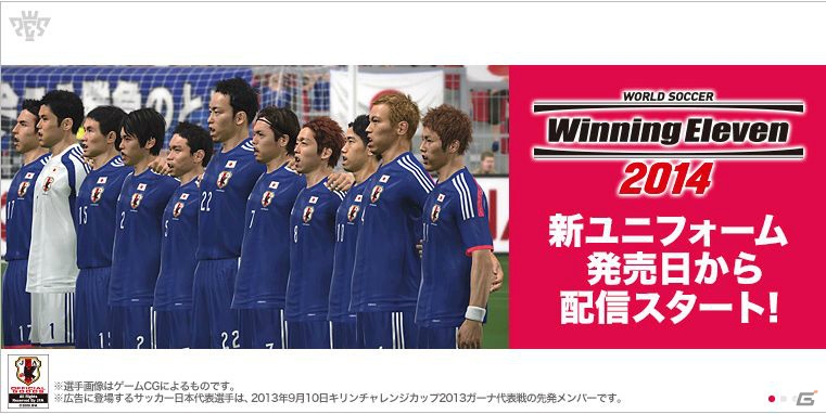 PS3版「ワールドサッカー ウイニングイレブン 2014」で「サッカー日本代表新ユニフォーム」のデータ配信が決定！PVも公開の画像1