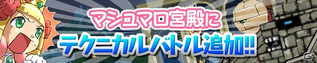 iOS/Android「ケリ姫スイーツ」1周年記念「ラッシュイベント」第3弾「乱入ラッシュ」がスタート！「マシュマロ宮殿」には「テクニカルバトル」を追加の画像7