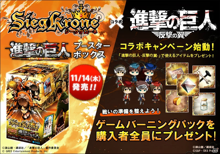 GREE/Mobage「進撃の巨人 -反撃の翼-」と「ジーククローネ」とのコラボキャンペーンが決定―ブースターボックス初回数量限定特典としてコラボアイテムを封入の画像1