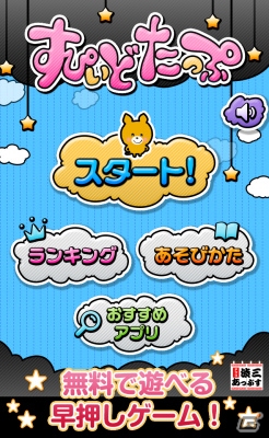 トランスコスモス、脳を鍛えるアクションパズルゲーム「すぴぃどたっぷ」をiOS/Android向けにリリースの画像1