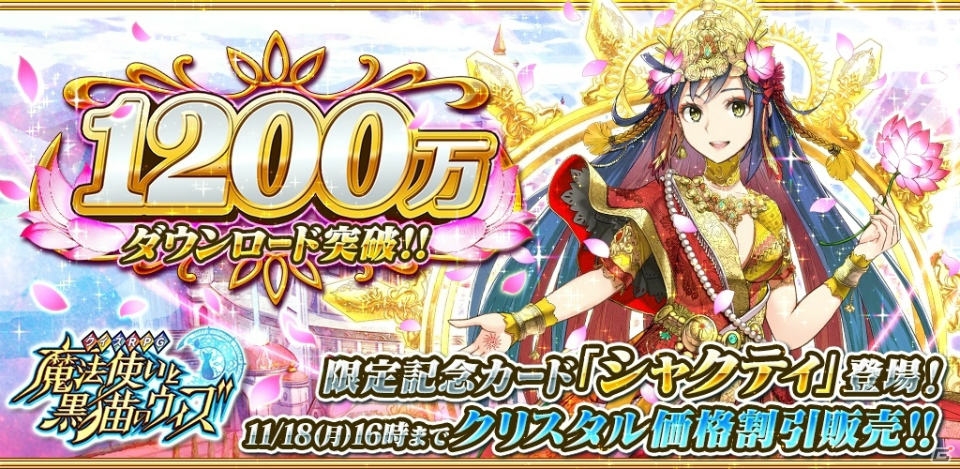 iOS/Android「クイズRPG 魔法使いと黒猫のウィズ」が累計1,200万ダウンロードを突破―限定レアカード「シャクティ」が手に入るキャンペーンがスタート！の画像1