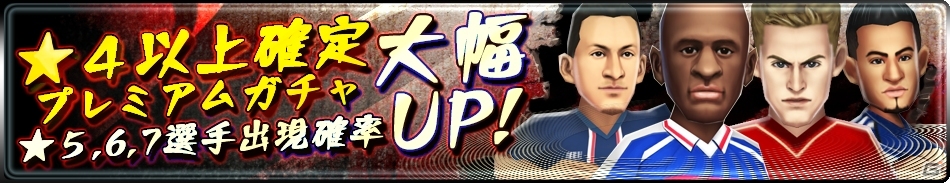iOS/Android「バーコードフットボーラー」★4以上確定プレミアムガチャなどが登場する「サッカーの日記念キャンペーン」を実施の画像2