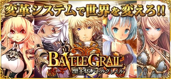 「変革システム」でゲームの世界に介入！GREE「聖王伝バトルグレイル」が配信にの画像1