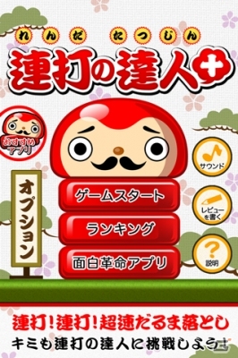 打って打って打ちまくるだるま落としゲーム「連打の達人＋」がAndroid向けに配信開始の画像1